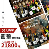 【12本セット Villages du Monde 1&3】<新しい「好き」が見つかる 選抜12本セット>