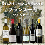 【6本セット Villages du Monde 1】<飲むだけでセンスが磨かれる フランス一周ワインセット>