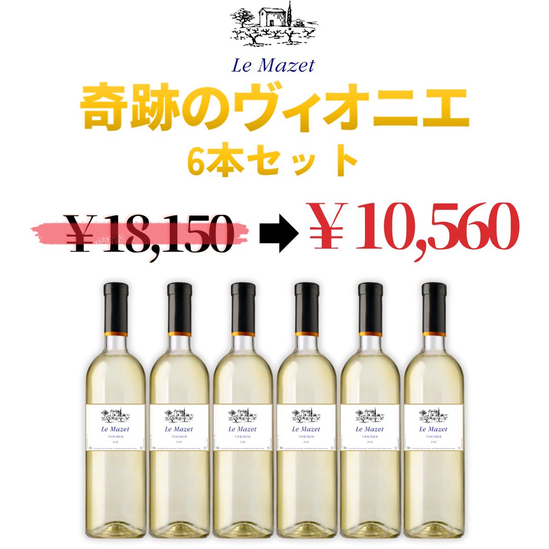 Le Mazet Viognier ル・マゼ ヴィオニエ 2022 6本セット – FujisanWinery 富士山ワイナリー