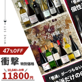 【6本セット Villages du Monde 1】<飲むだけでセンスが磨かれる フランス一周ワインセット>