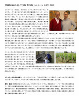 2019 Château Les Trois Croix Rouge シャトー レ トロワ クロワ ルージュ