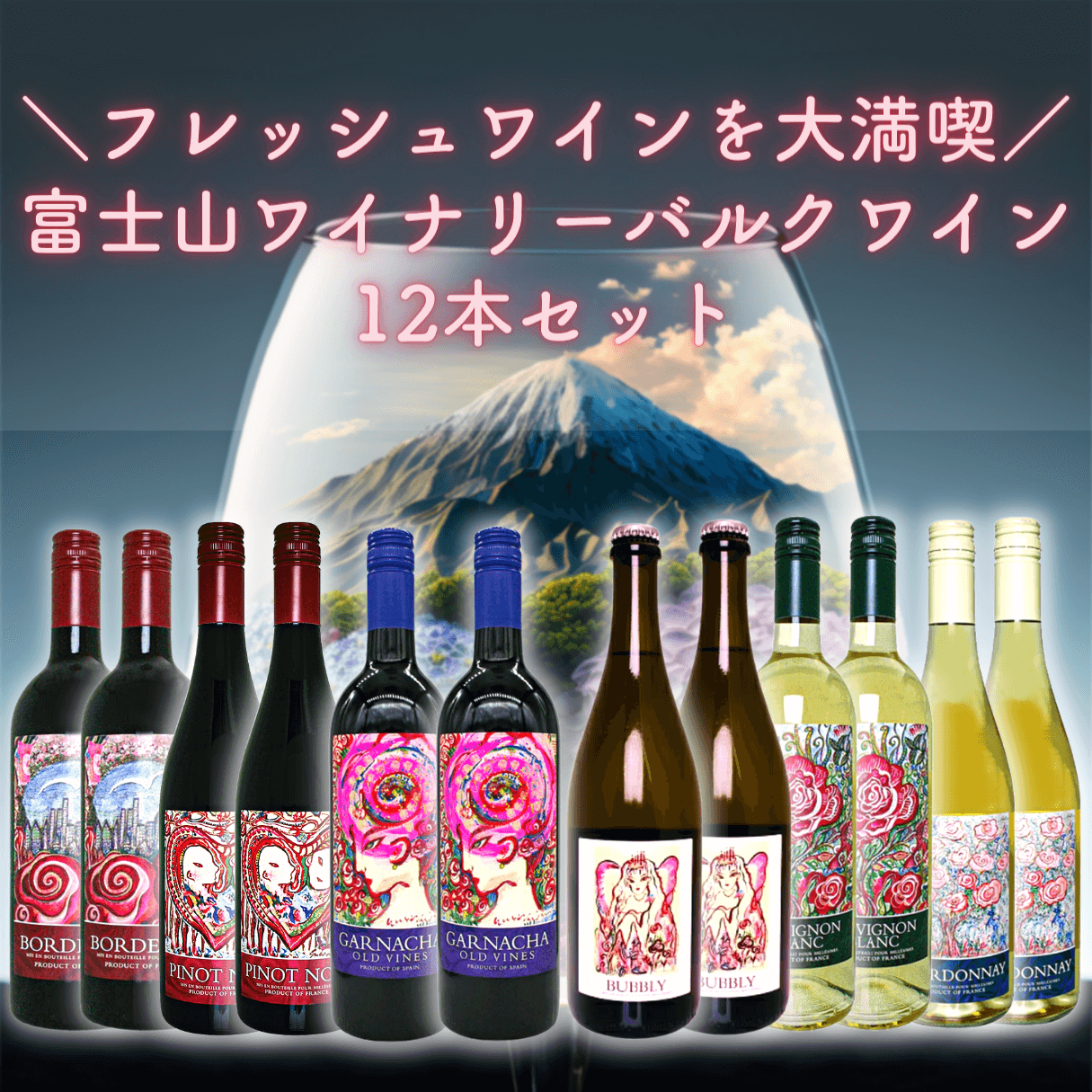 フレッシュワインを大満喫／ 富士山ワイナリーバルクワイン 12本セット 