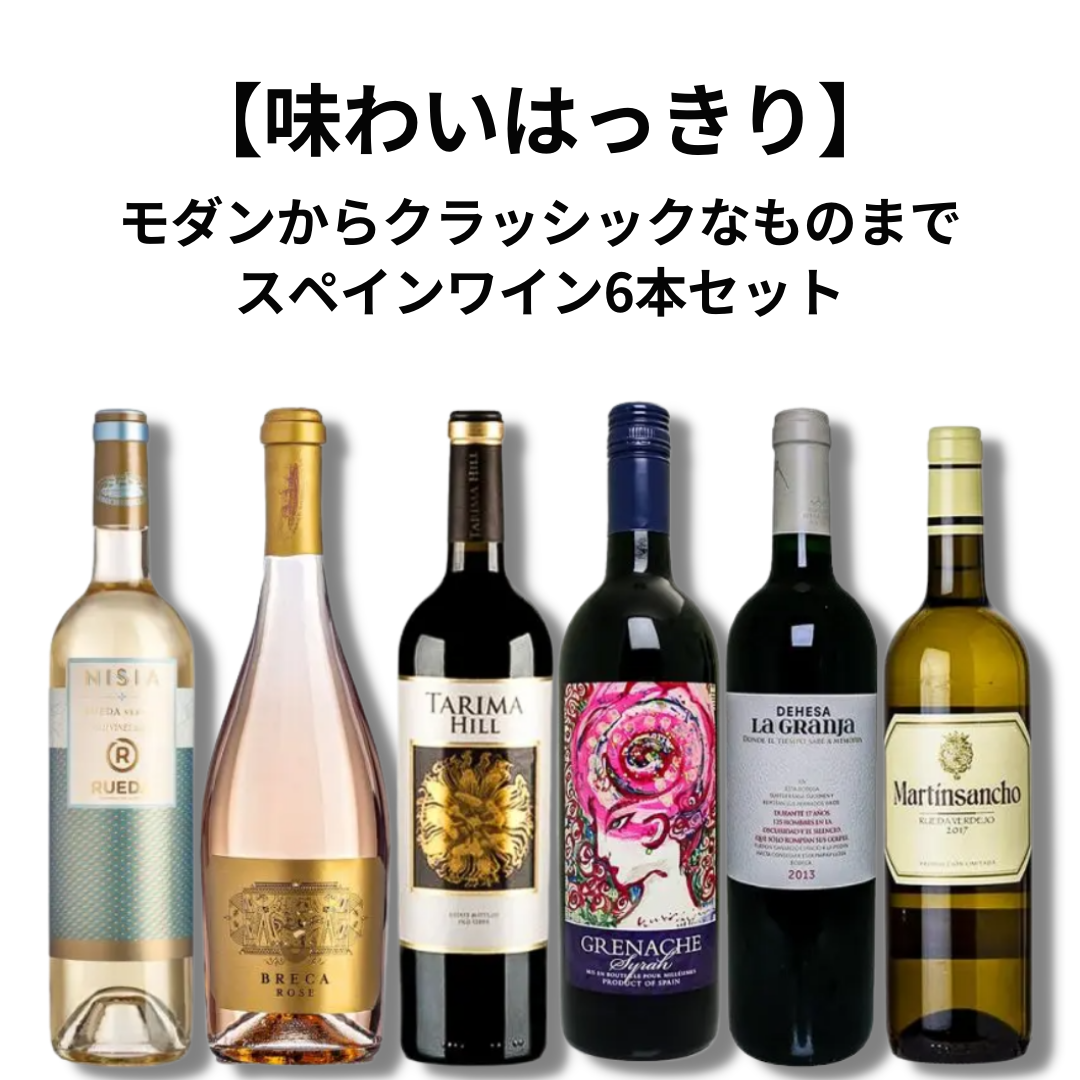 味わいはっきり】 モダンからクラッシックなものまでスペインワイン6本セット – FujisanWinery 富士山ワイナリー