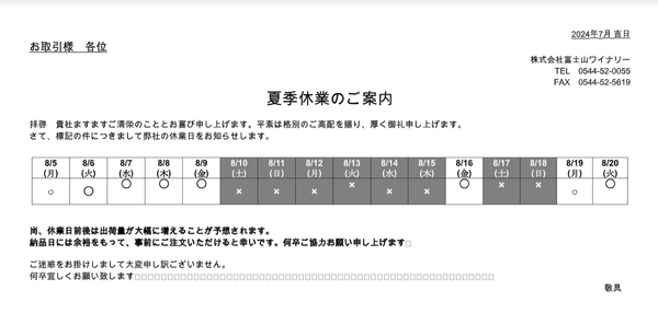 お盆休みのご案内と早めのご注文のお願い