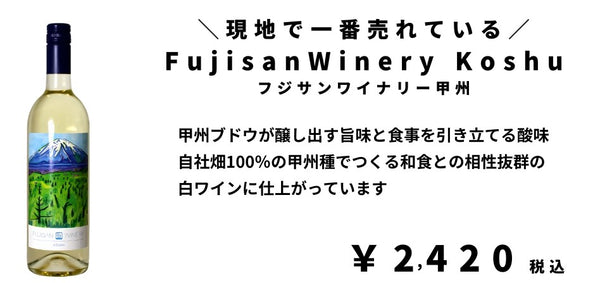 ついにオンラインで購入可能！現地限定の至高のワイン「富士山ワイナリー 甲州」