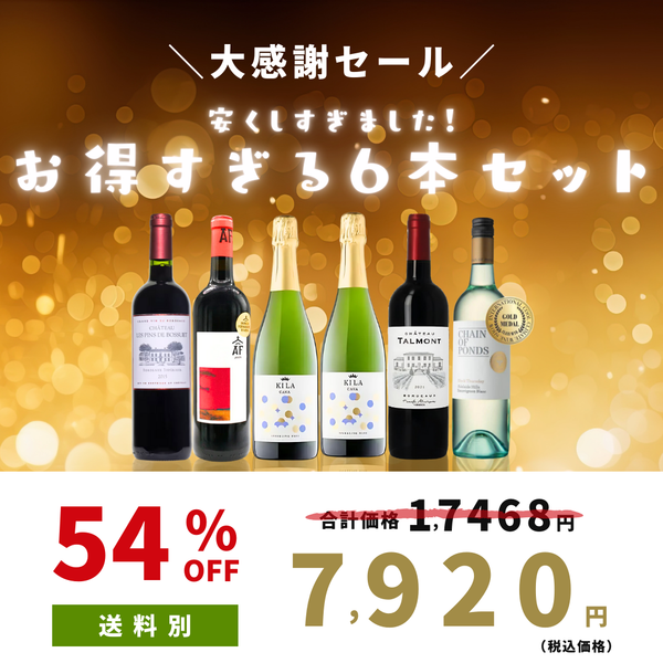 【9,548円オフ】大感謝6本セット＜キラカバ2本＆AFペスケラ＆シャトータルモン＆シャトー・レ・パン・ド・ボシュエ＆チェインオブポンズ＞