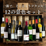 【12本セット Villages du Monde 1＆2】＜一箱で、そこはもうフランス。12の景色セット＞