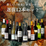 【12本セット Villages du Monde 1＆3】＜新しい「好き」が見つかる 選抜12本セット＞