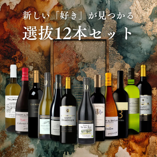 【12本セット Villages du Monde 1＆3】＜新しい「好き」が見つかる 選抜12本セット＞