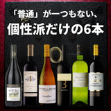 【6本セット Villages du Monde 3】＜『普通』が一つもない、個性派だけの6本＞