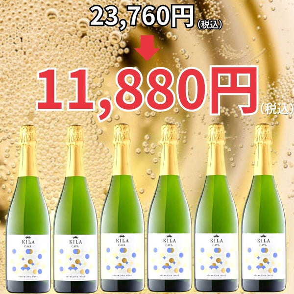人気の6本セット】毎日飲んでも飽きないKILA CAVA6本セット