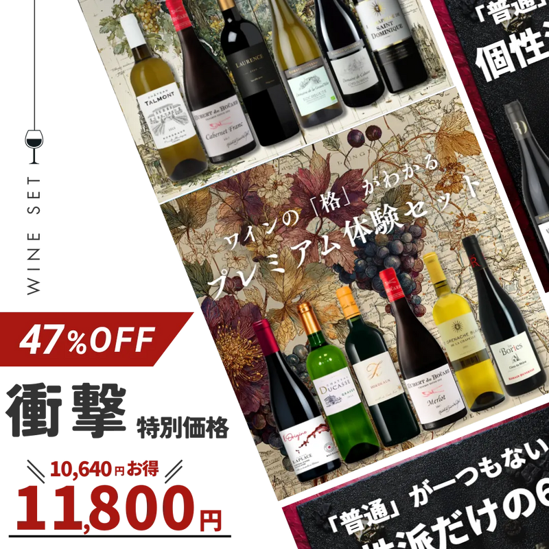 【6本セット Villages du Monde 2】＜ワインの「格」がわかる、プレミアム体験セット＞