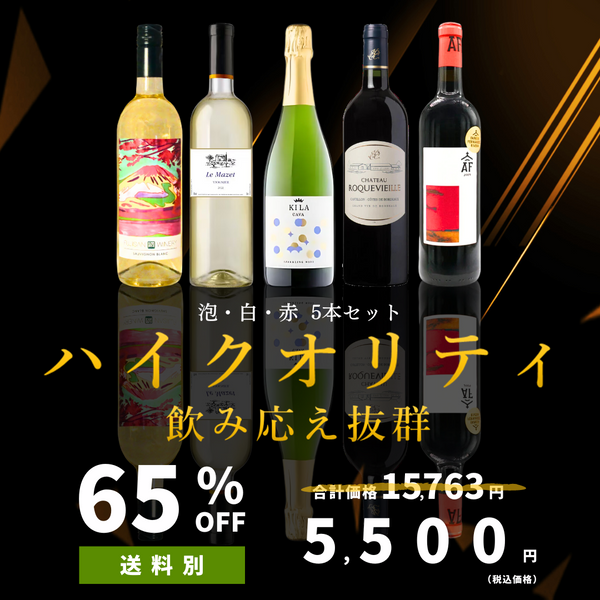 【5本セット】ハイクオリティ飲みごたえ抜群 泡白赤5本セット