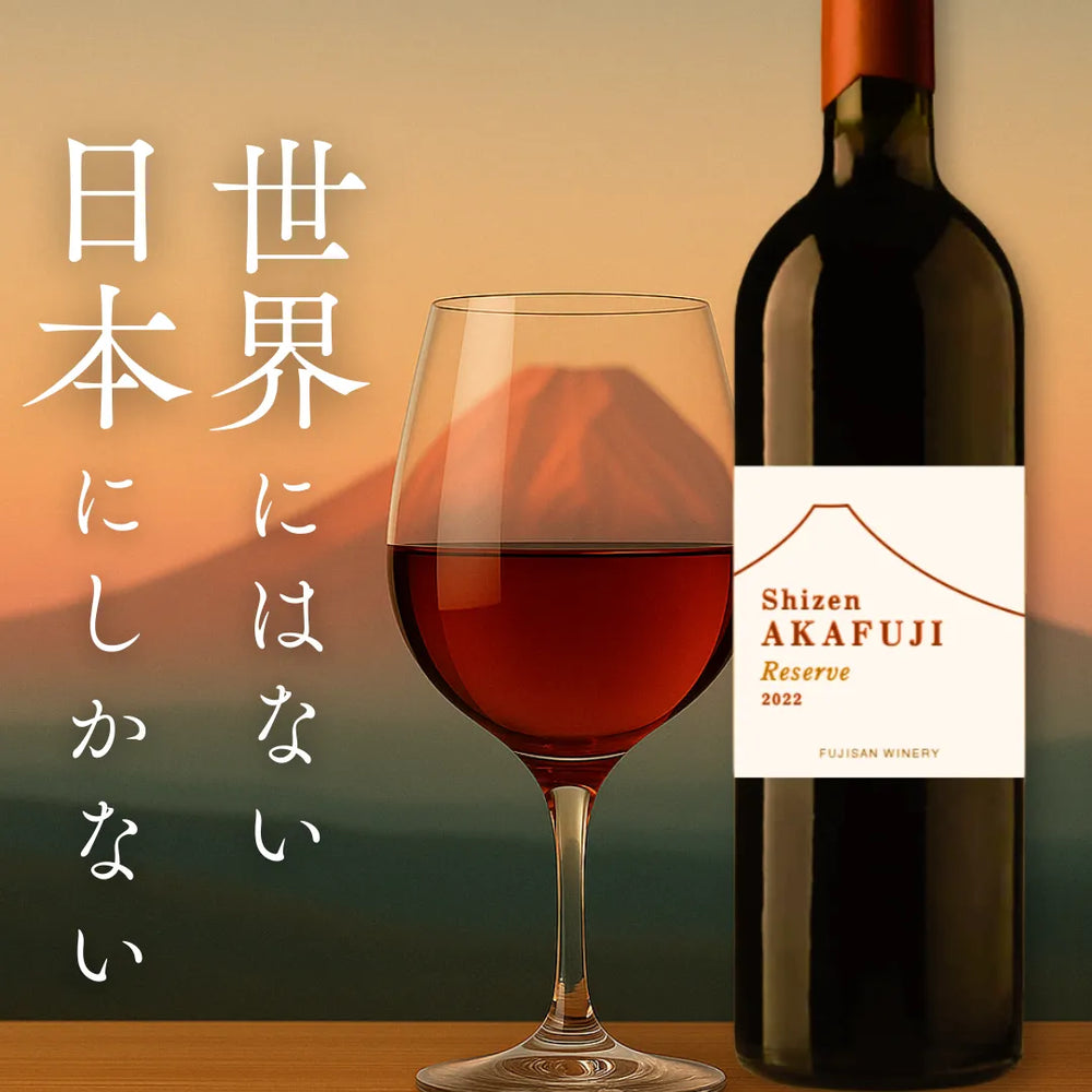 Shizen AKAFUJI Reserve（シゼン アカフジ リザーブ） – FujisanWinery