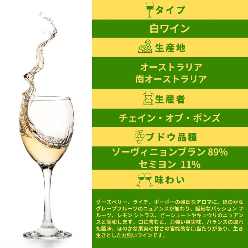 【10,560円お得】毎日の食前酒・前菜に大活躍の白ワイン「チェイン・オブ・ポンズ6本セット」