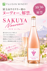 SAKUYAヌーヴォー 2026　750ml × 6本セット　※10月15日（木）より発送