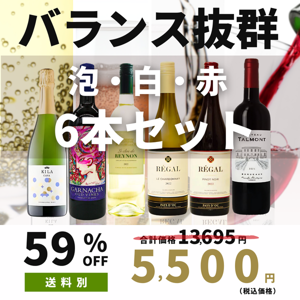 最上の品質な 6本セット】バランス抜群~泡・白・赤 6本セット FujisanWinery – ワイン
