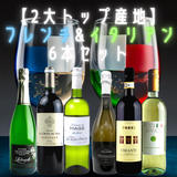 【2大トップ産地】 フレンチ&イタリアン 6本セット