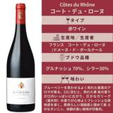 Côtes du Rhône コート・デュ・ローヌ