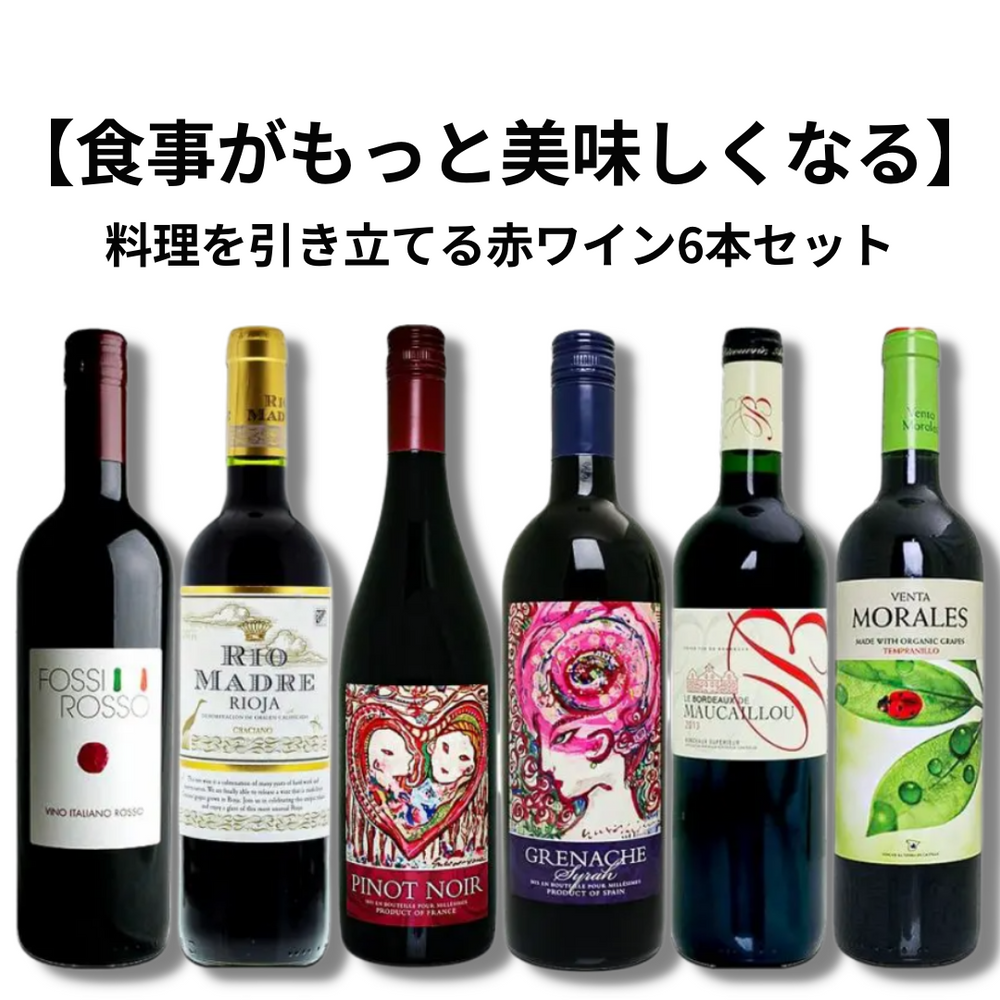 食事がもっと美味しくなる】料理を引き立てる赤ワイン6本セット – FujisanWinery 富士山ワイナリー