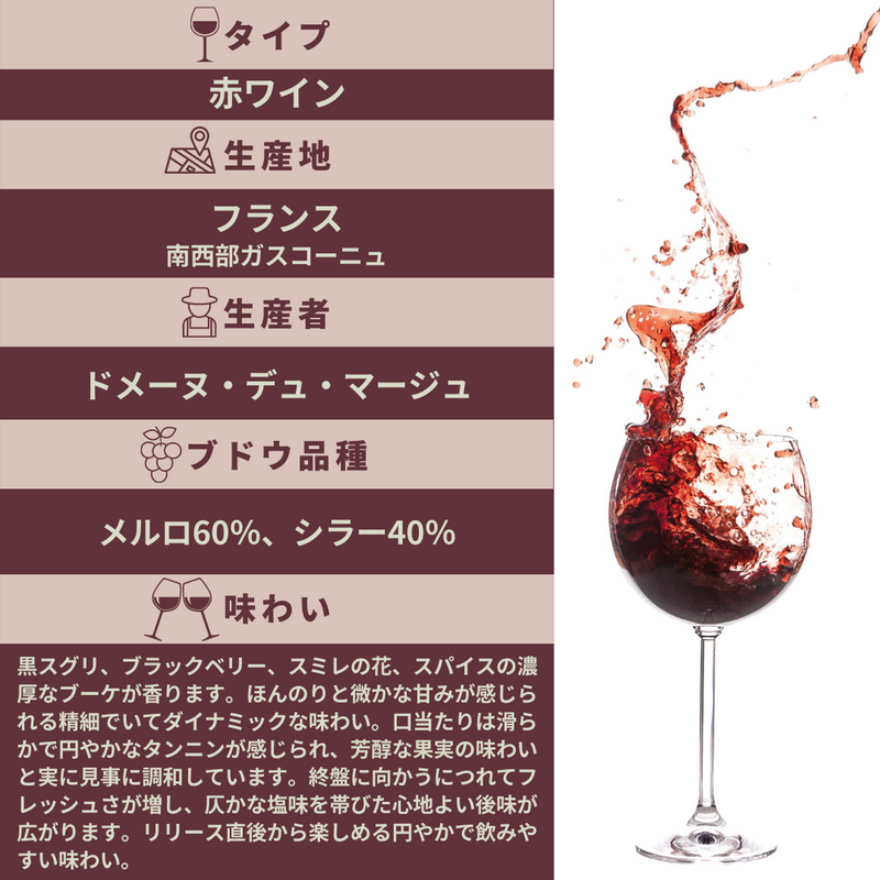Domaine du Mage Merlot Syrah ドメーヌ・デュ・マージュ・メルロ・シラー