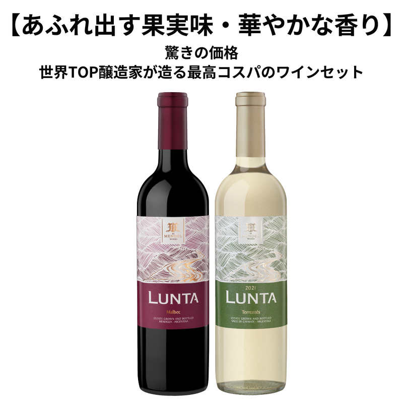 ありえないコストパフォーマンス】LUNTA(赤・白)2本セット