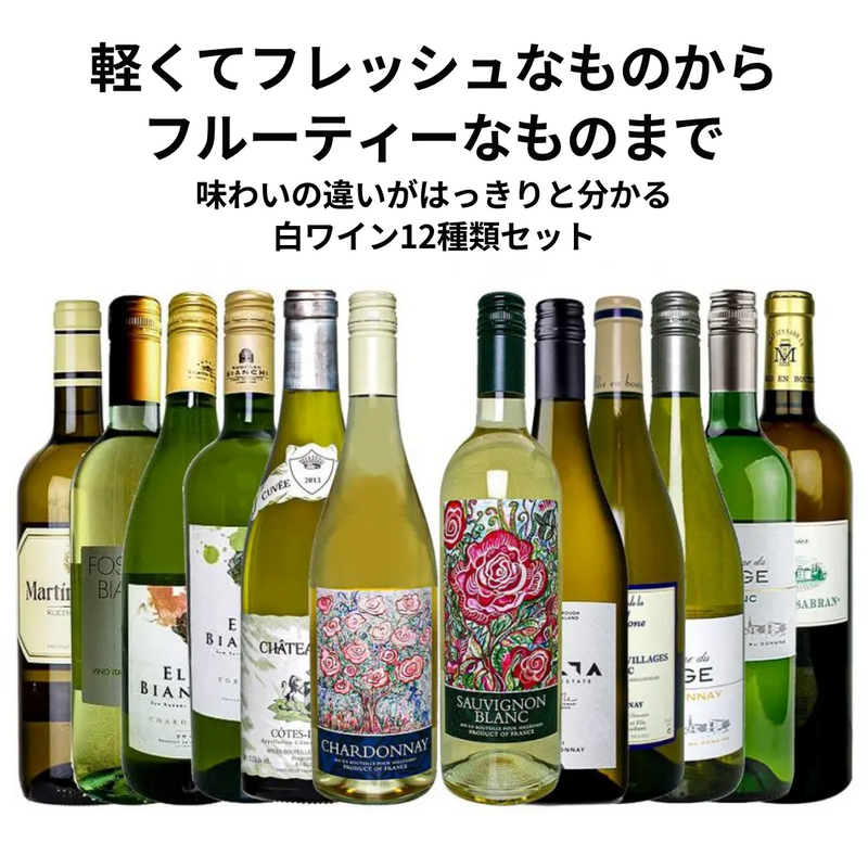 【軽くてフレッシュなものから フルーティーなものまで】 味わいの違いがはっきりと分かる 白ワイン12種類セット