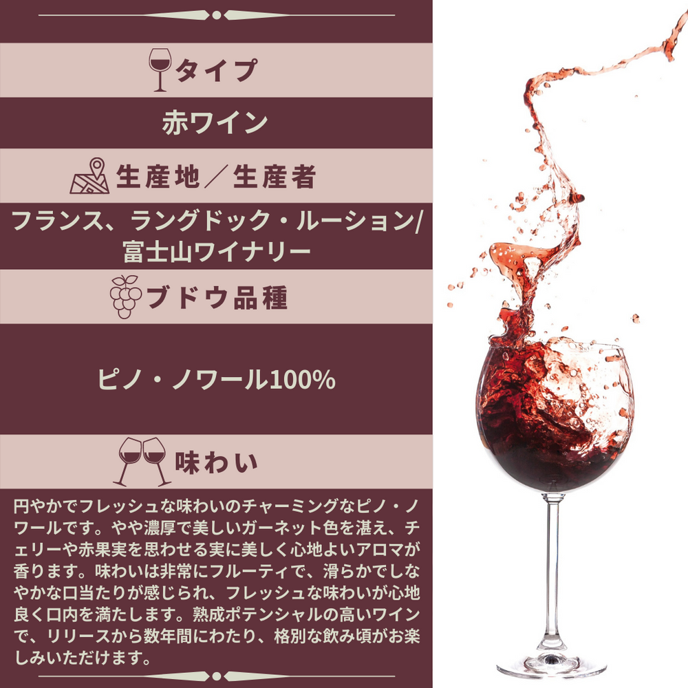 Pinot Noir ピノ・ノワール – FujisanWinery 富士山ワイナリー