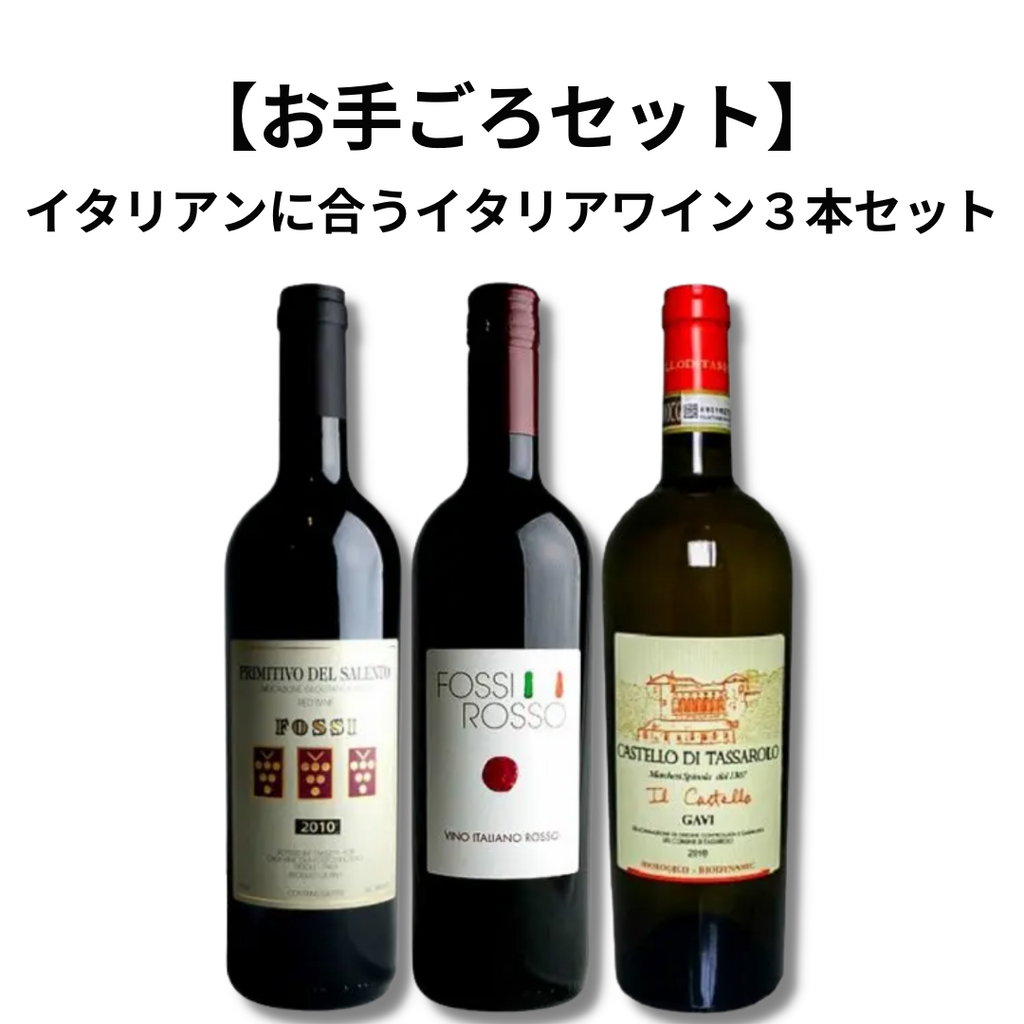 イタリア甘口ワイン3本セットサイズ500ml - ウイスキー